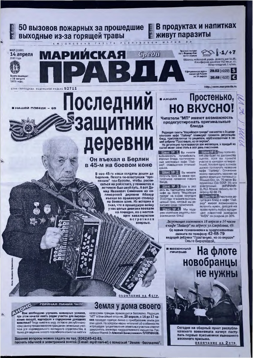 Газета «Марийская правда» от 14.04.2010