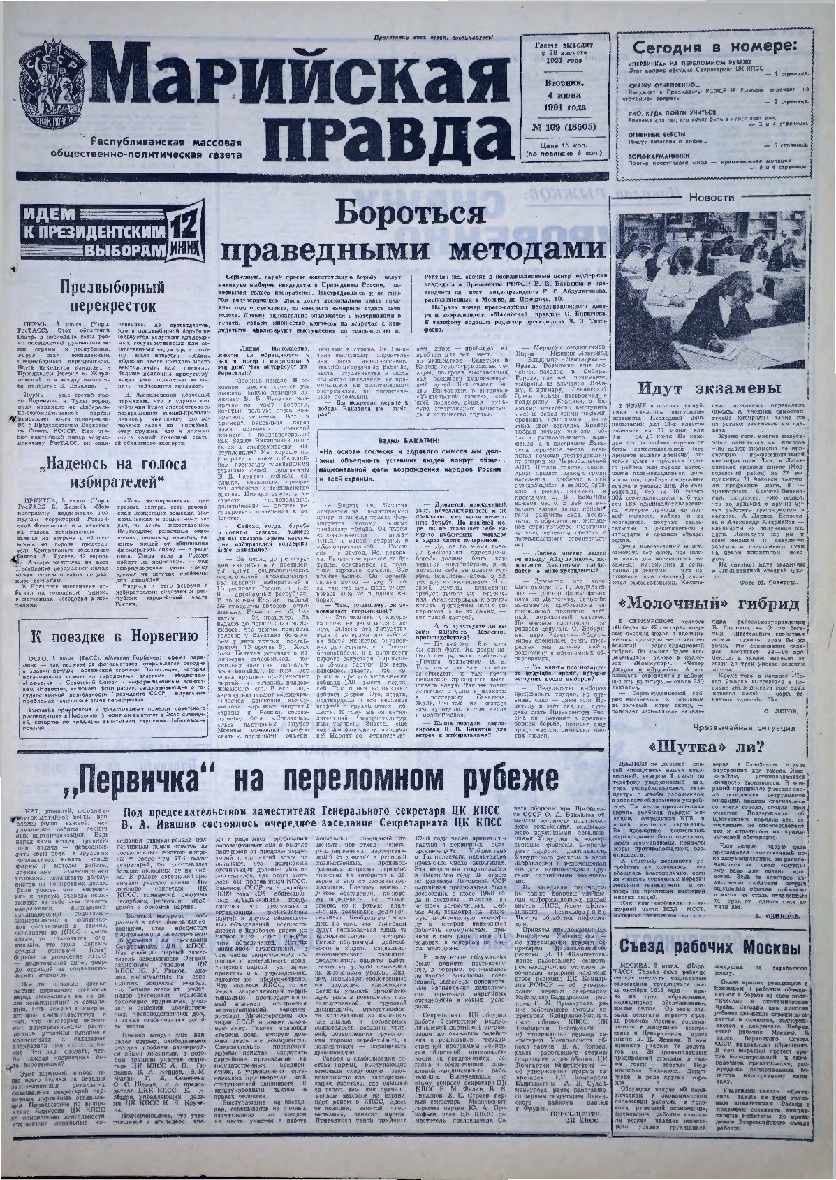 Газета «Марийская правда» от 04.06.1991