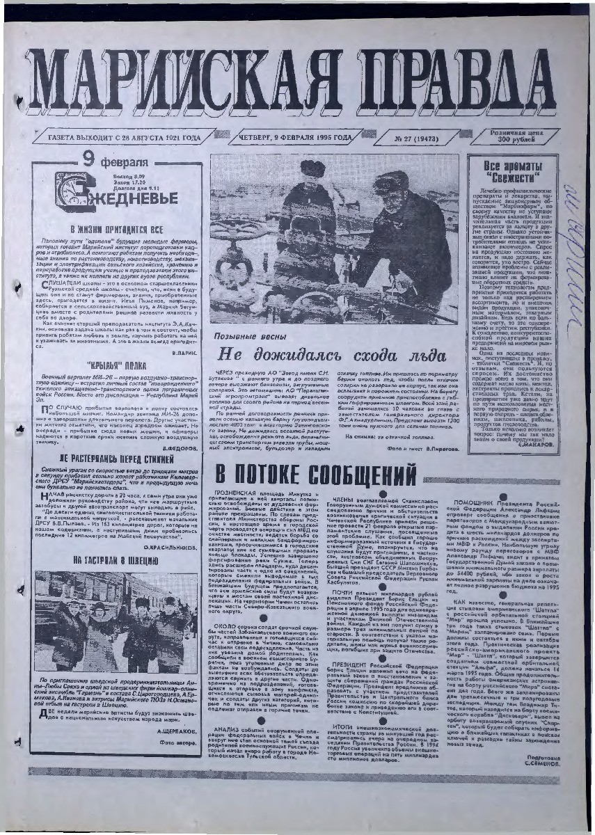 Газета «Марийская правда» от 09.02.1995