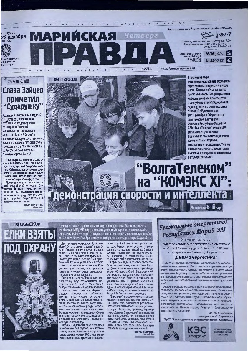 Газета «Марийская правда» от 22.12.2005