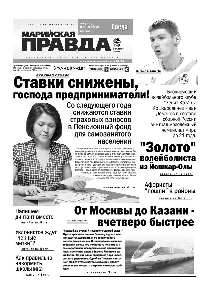 Газета «Марийская правда» от 04.09.2013