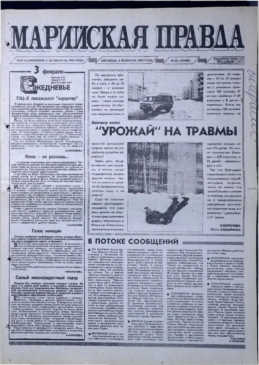 Газета «Марийская правда» от 03.02.1995