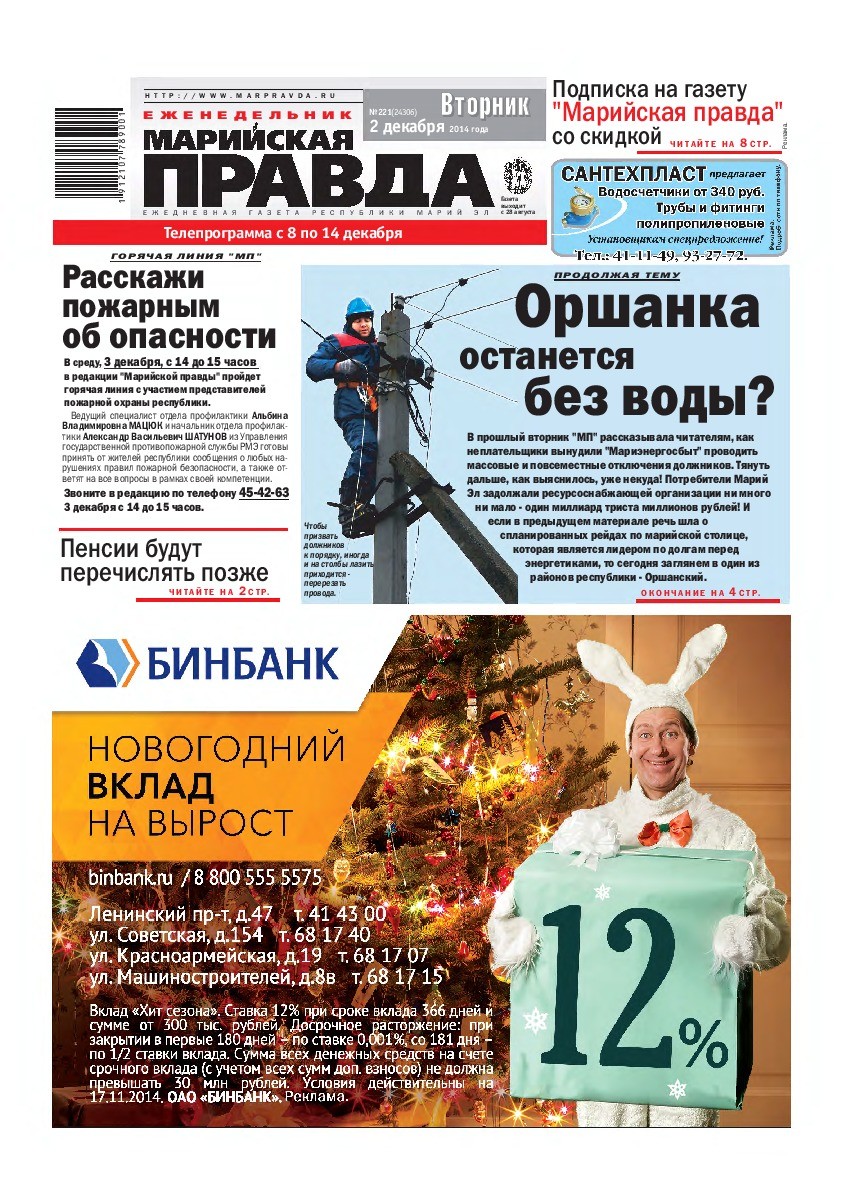 Газета «Марийская правда» от 02.12.2014