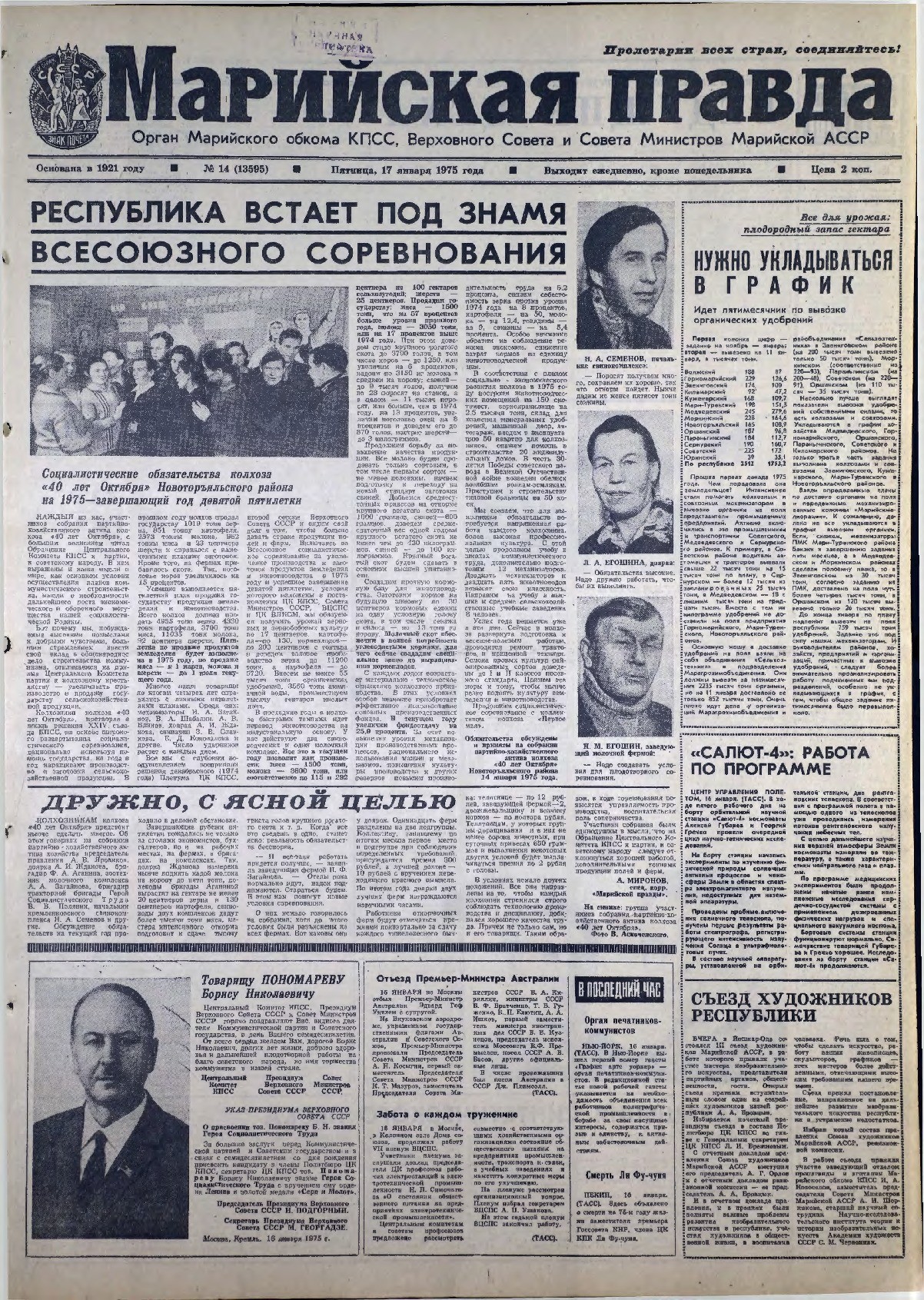 Газета «Марийская правда» от 17.01.1975