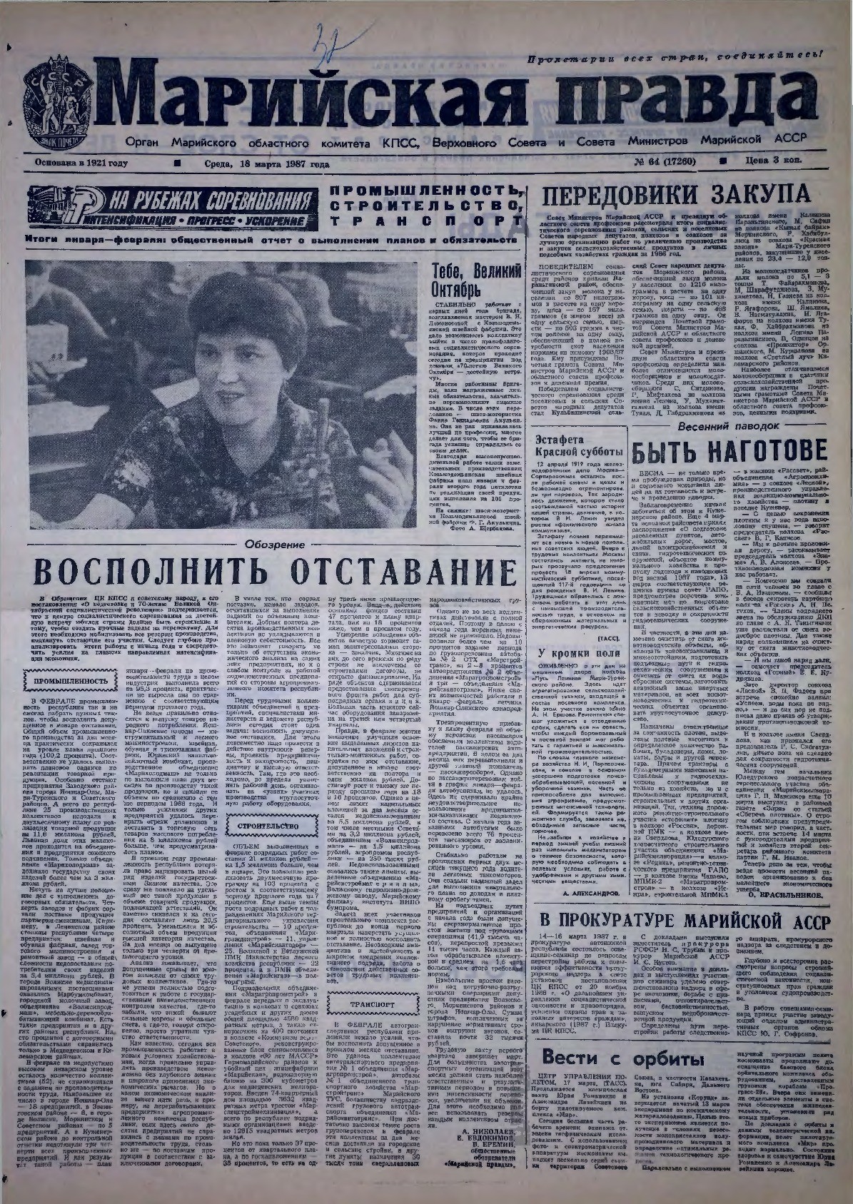 Газета «Марийская правда» от 18.03.1987