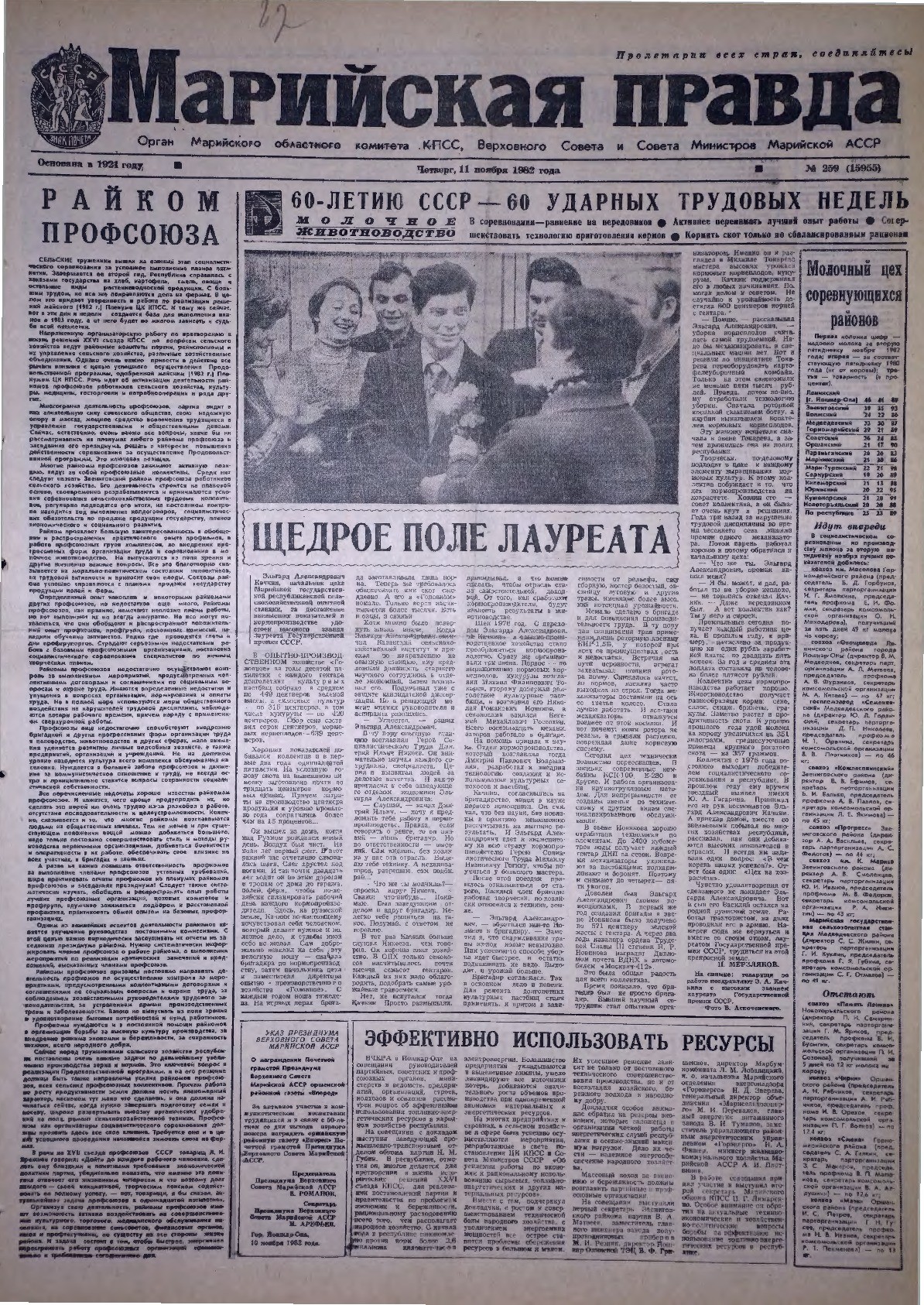 Газета «Марийская правда» от 11.11.1982