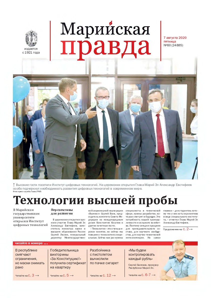 Газета «Марийская правда» от 07.08.2020