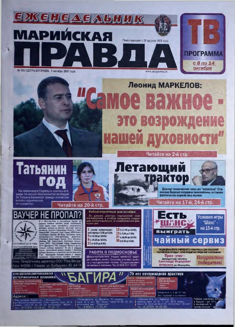 Газета «Марийская правда» от 02.10.2007