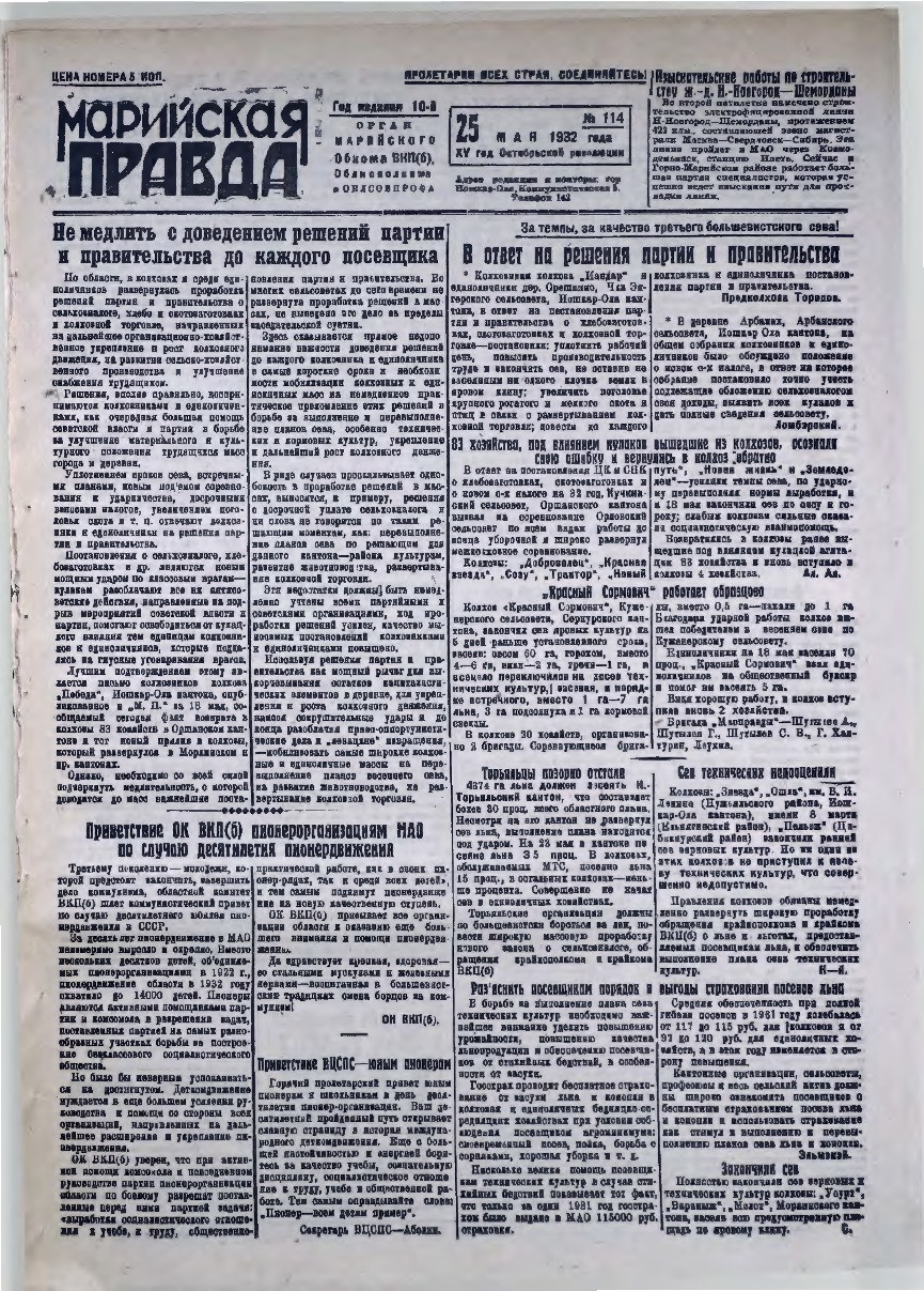 Газета «Марийская правда» от 25.05.1932