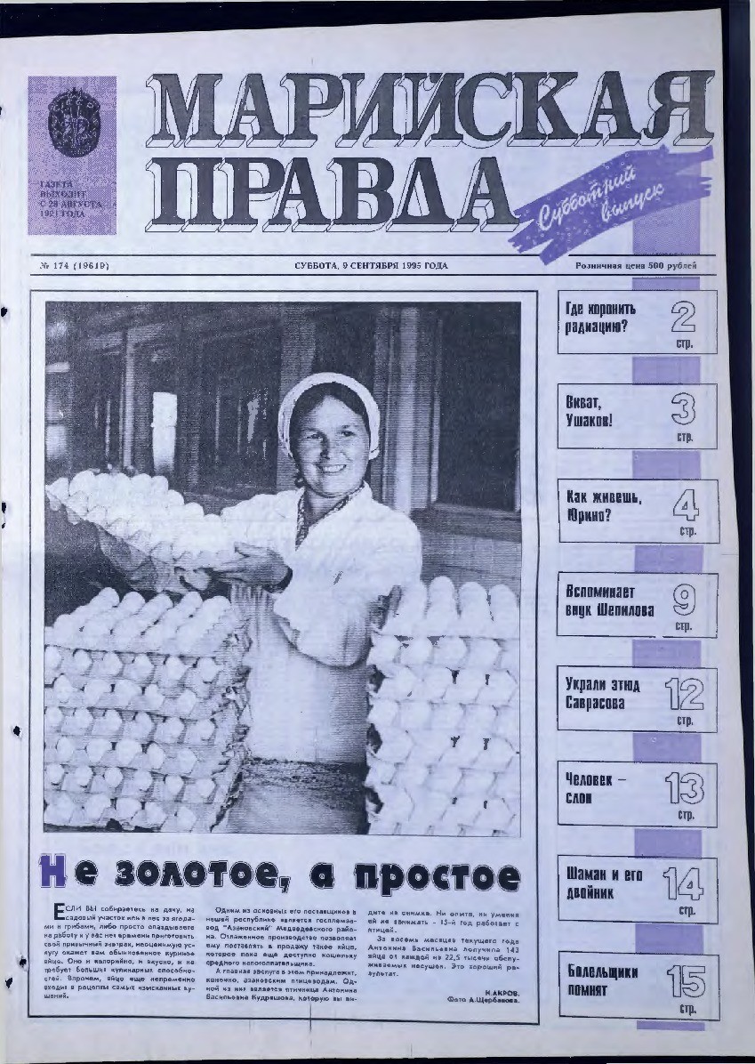 Газета «Марийская правда» от 09.09.1995