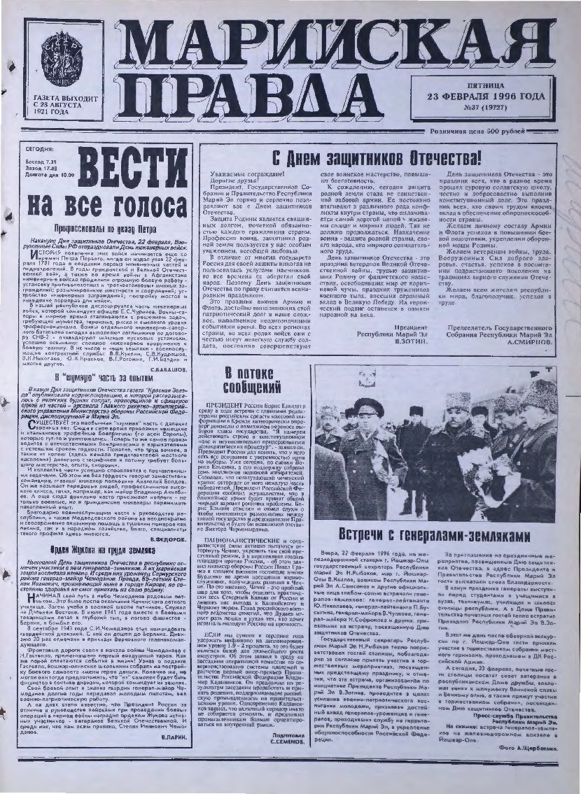 Газета «Марийская правда» от 23.02.1996