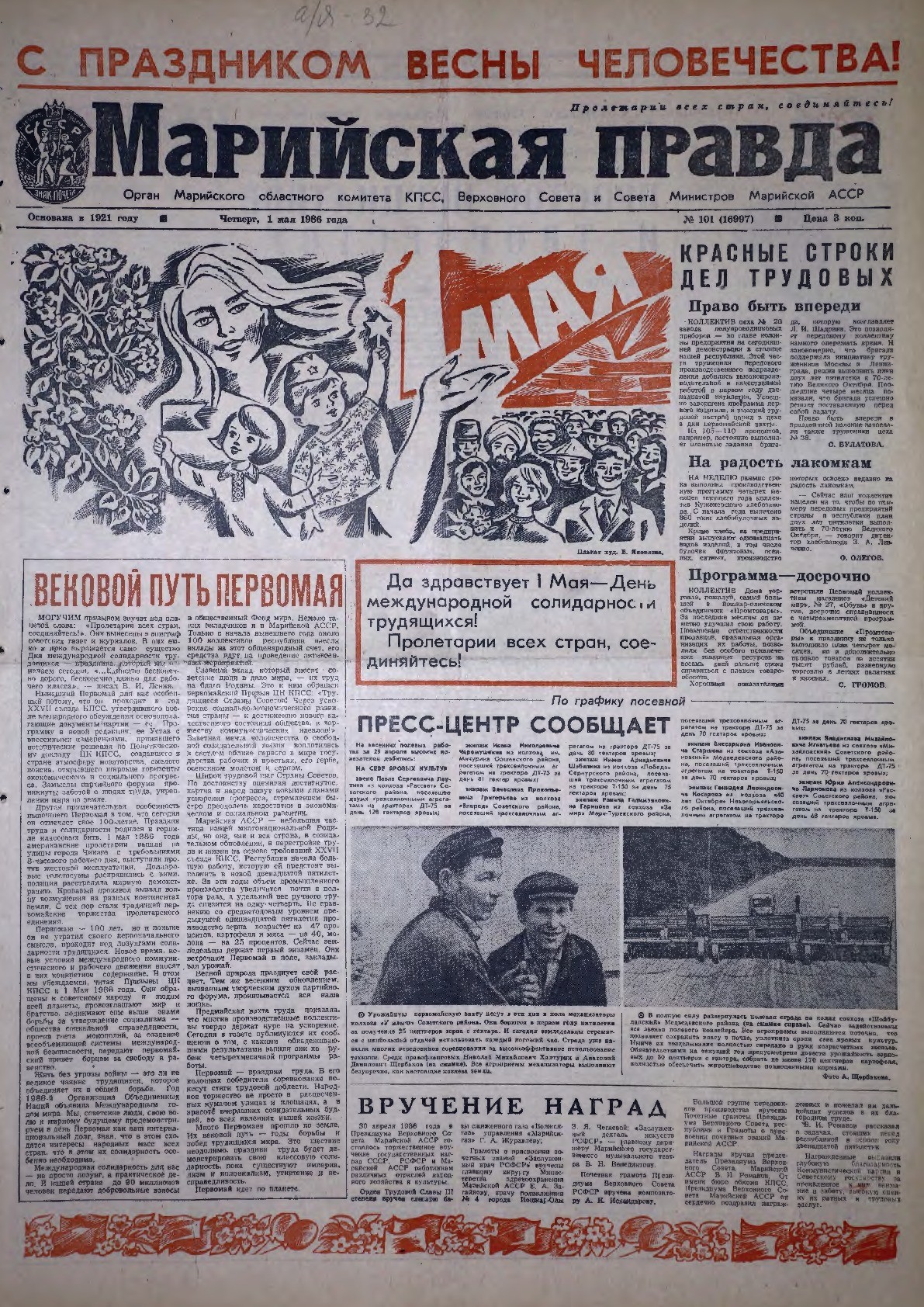 Газета «Марийская правда» от 01.05.1986