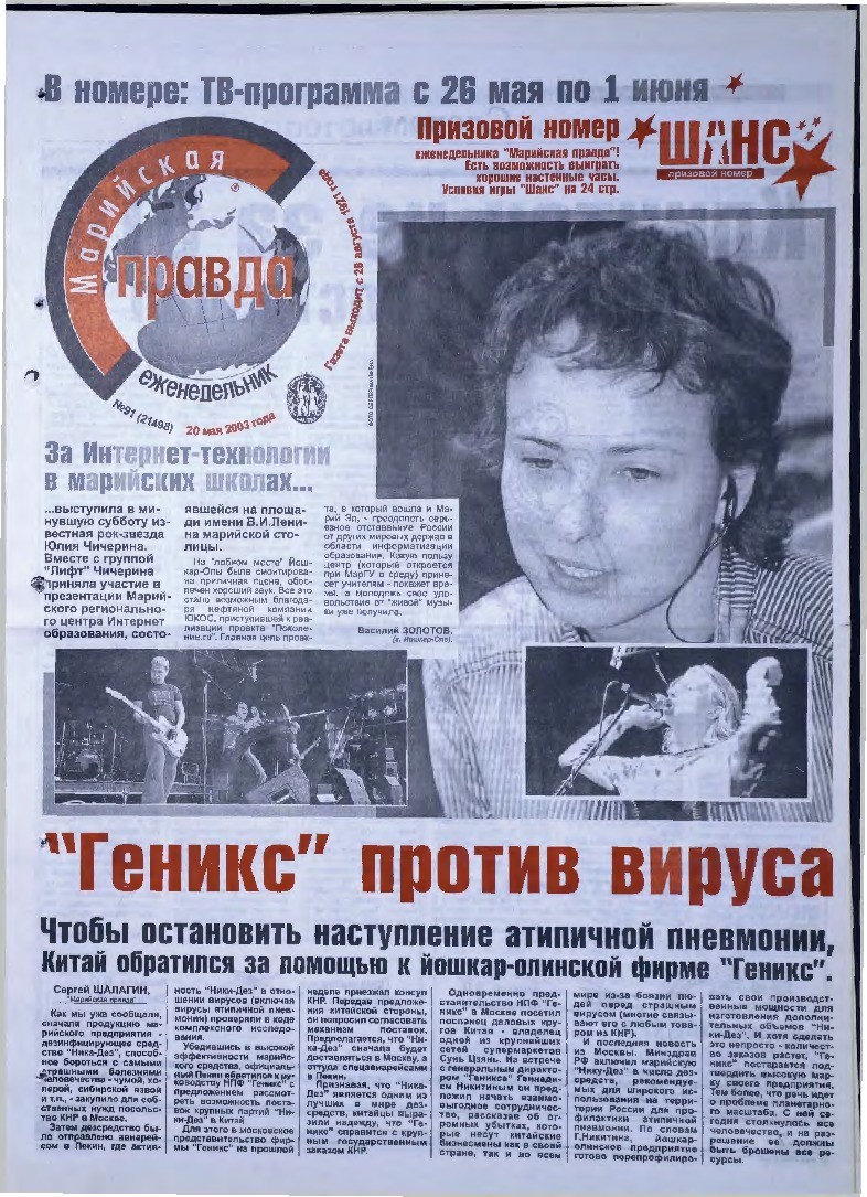 Газета «Марийская правда» от 20.05.2003