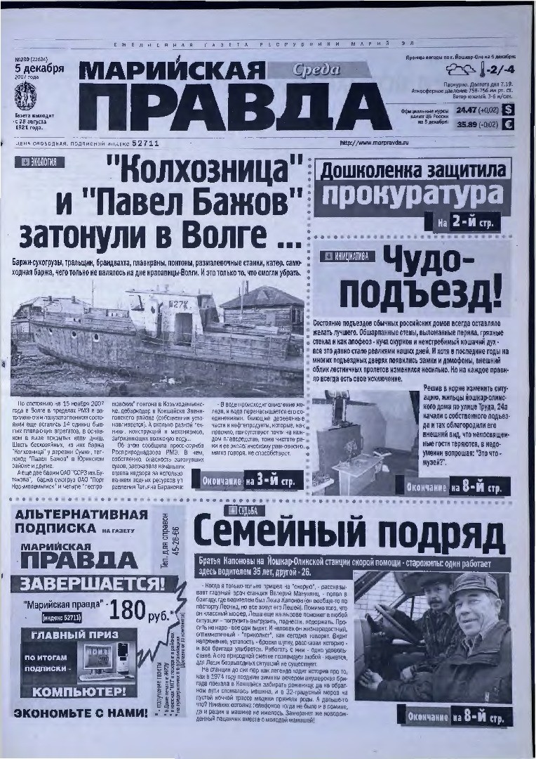 Газета «Марийская правда» от 05.12.2007