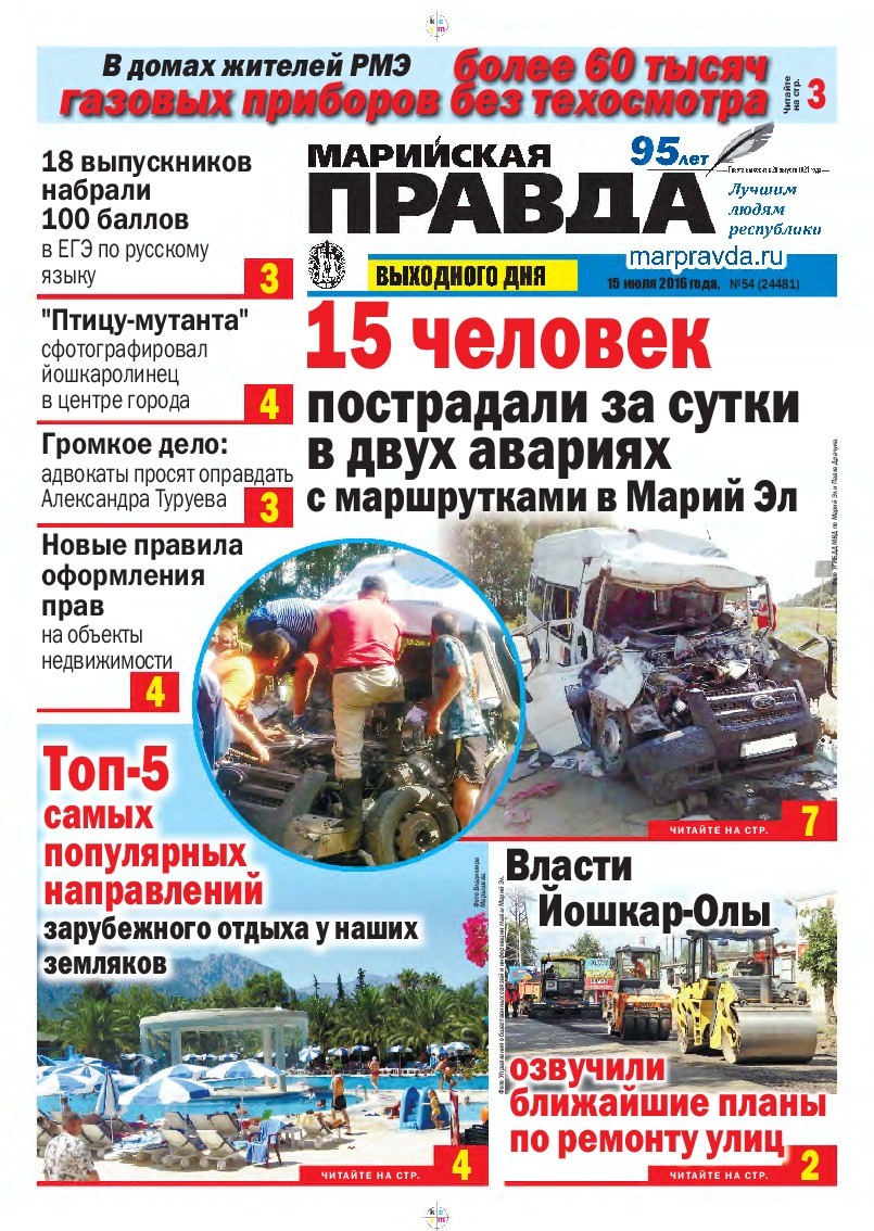 Газета «Марийская правда» от 15.07.2016