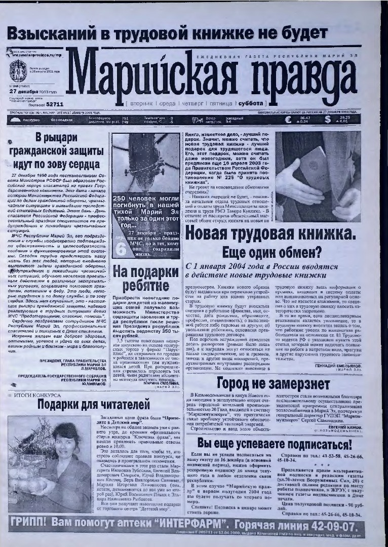 Газета «Марийская правда» от 27.12.2003