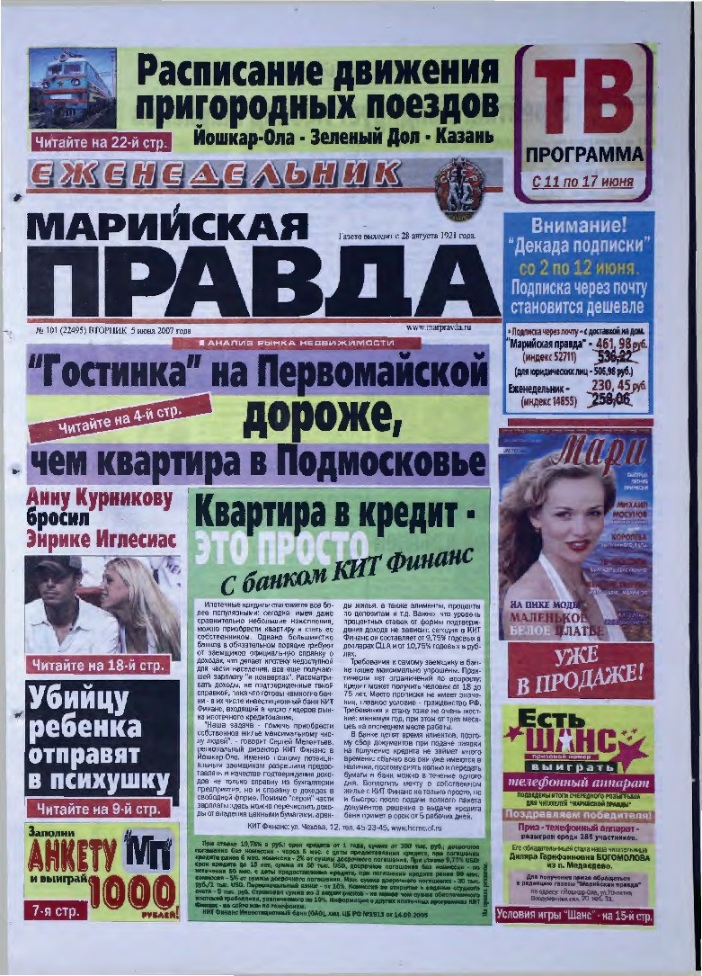 Газета «Марийская правда» от 05.06.2007