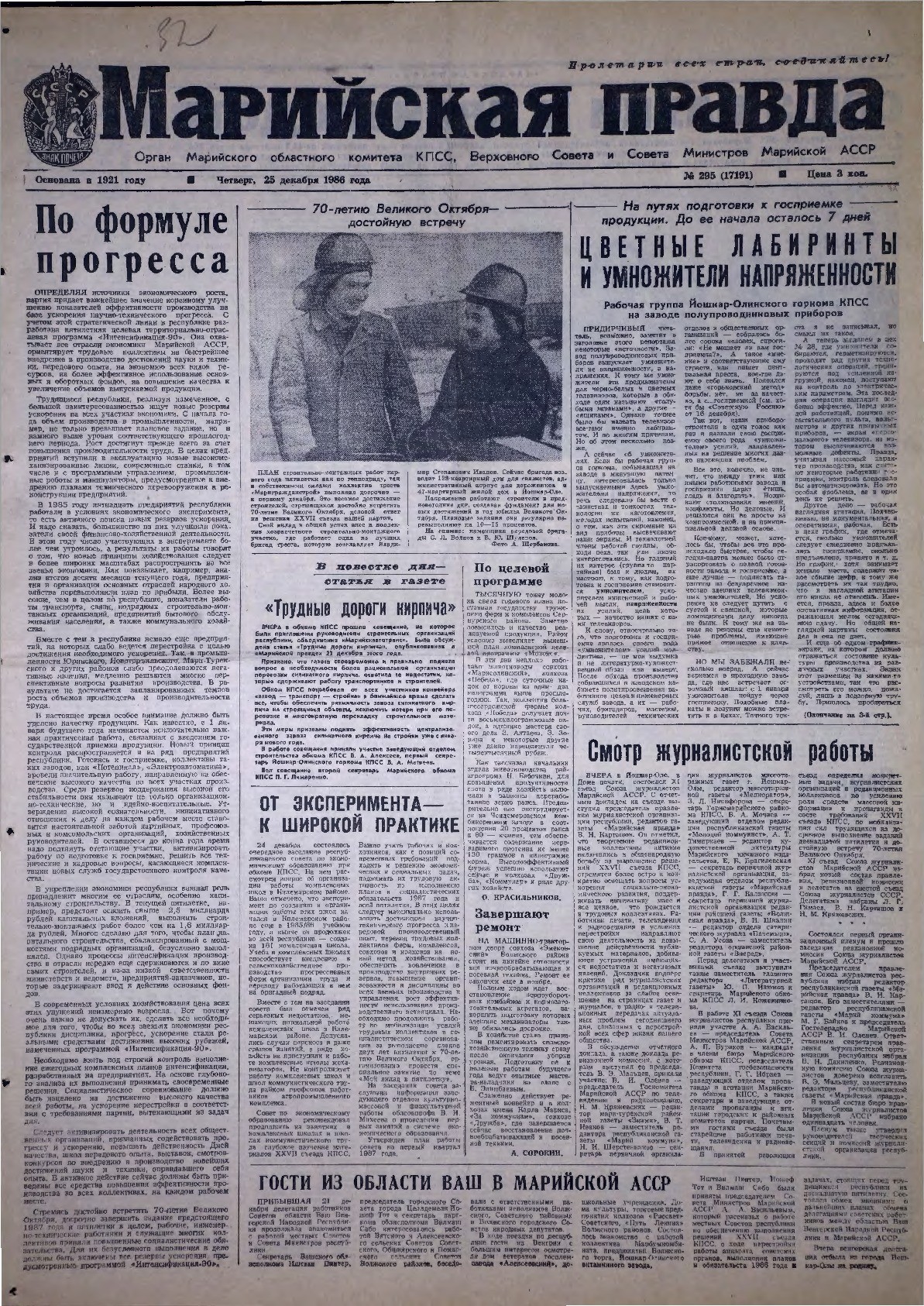Газета «Марийская правда» от 25.12.1986