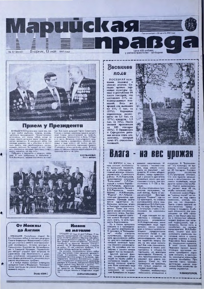 Газета «Марийская правда» от 13.05.1997