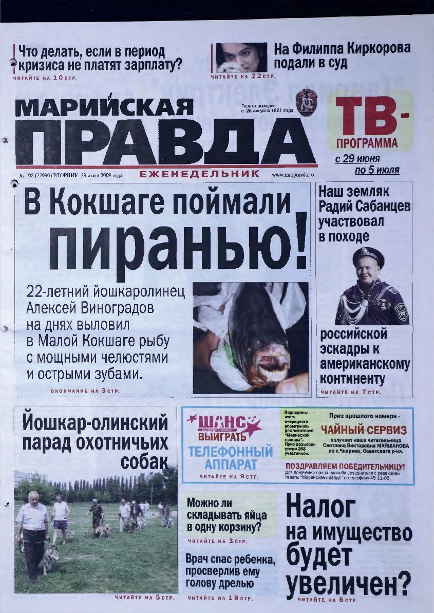 Газета «Марийская правда» от 23.06.2009