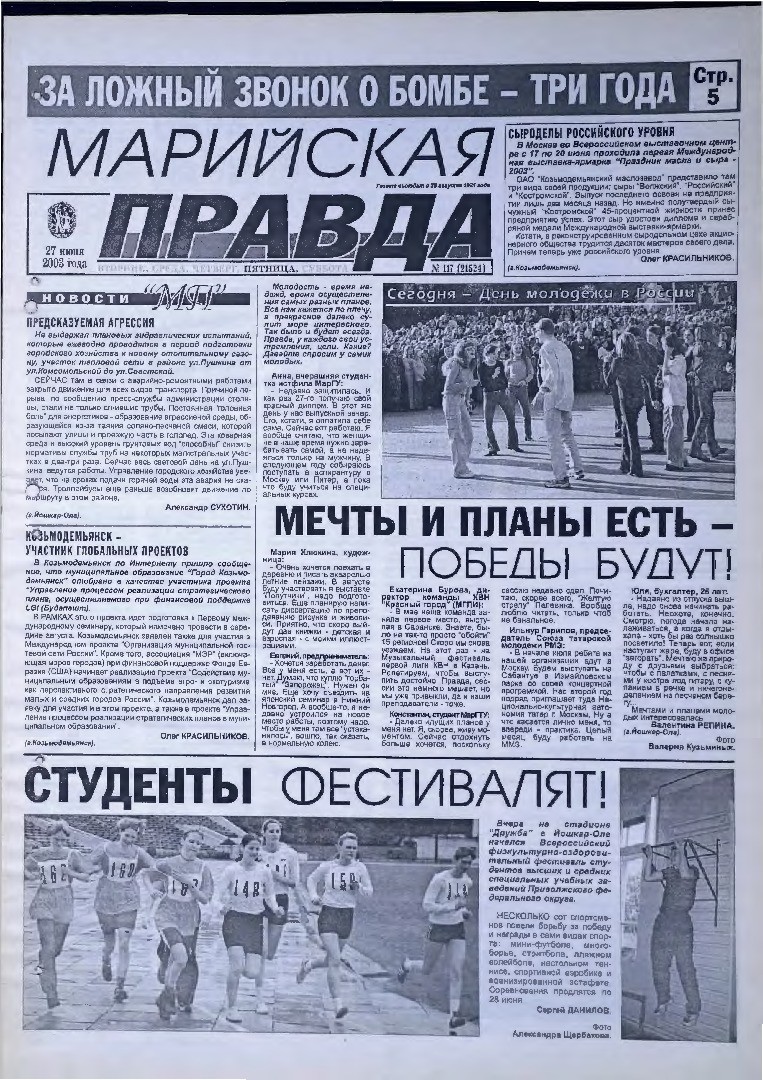 Газета «Марийская правда» от 27.06.2003