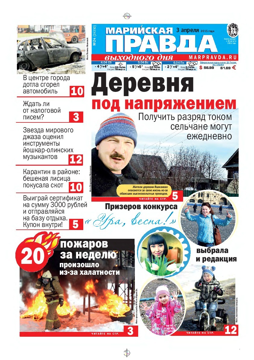 Газета «Марийская правда» от 03.04.2015