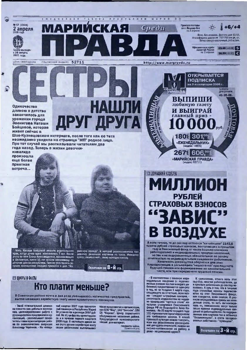 Газета «Марийская правда» от 02.04.2008