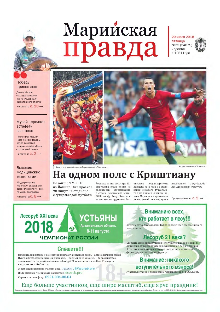 Газета «Марийская правда» от 20.07.2018