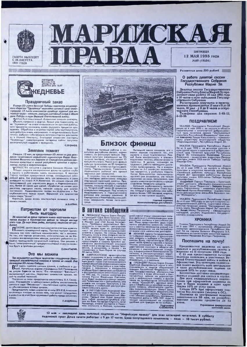 Газета «Марийская правда» от 12.05.1995