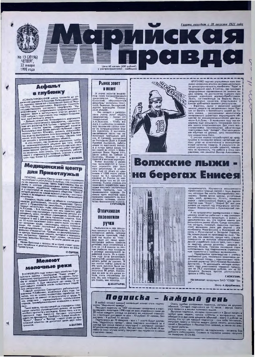 Газета «Марийская правда» от 22.01.1998