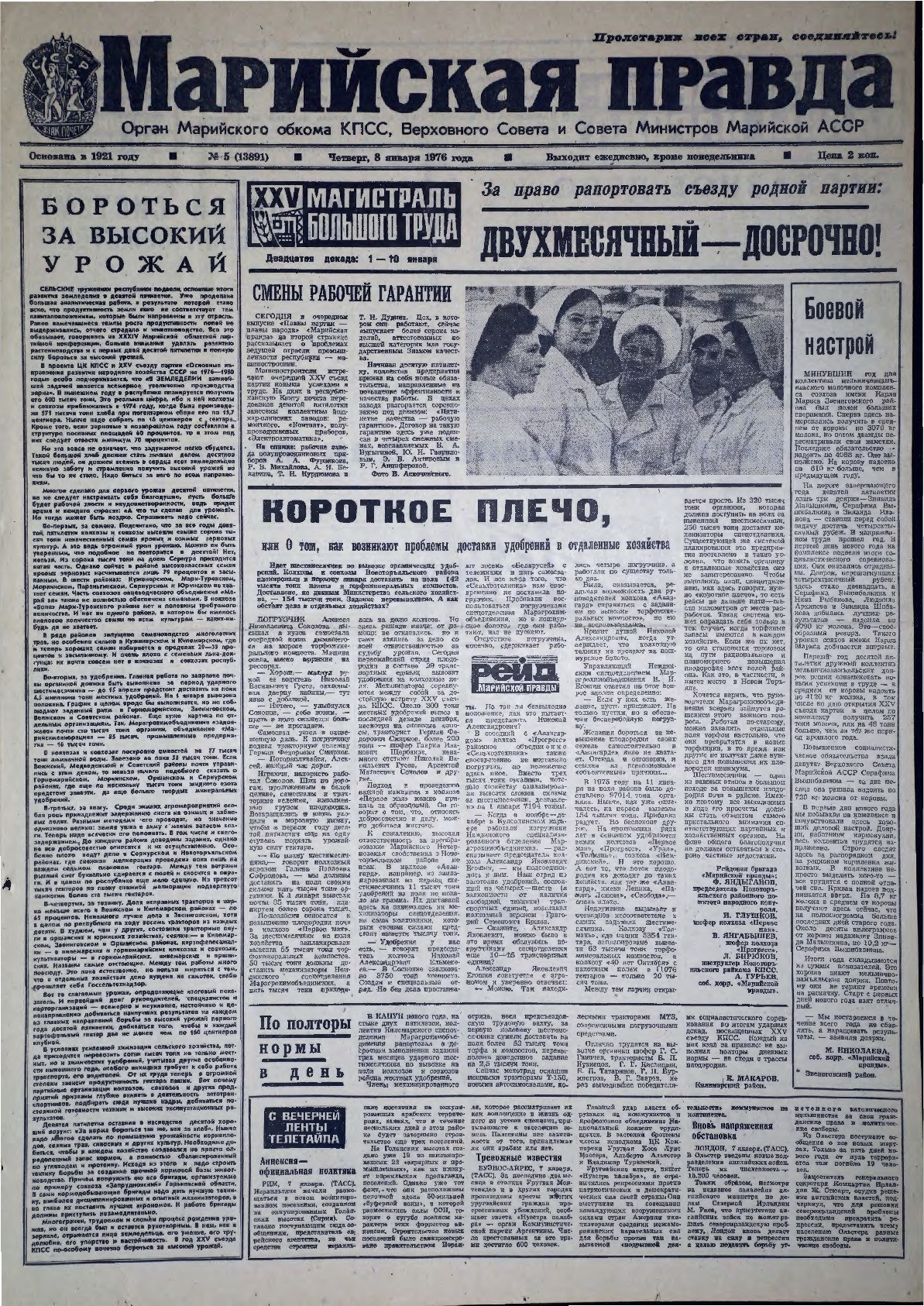 Газета «Марийская правда» от 08.01.1976