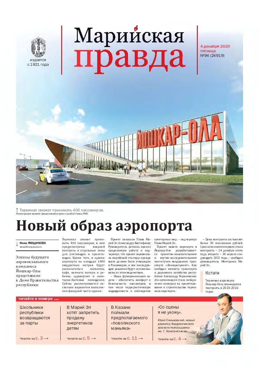 Газета «Марийская правда» от 04.12.2020