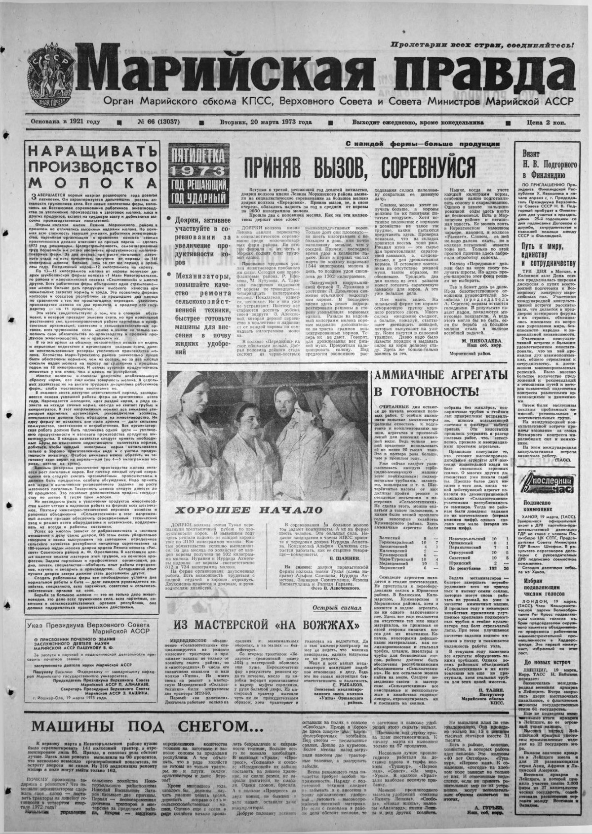 Газета «Марийская правда» от 20.03.1973