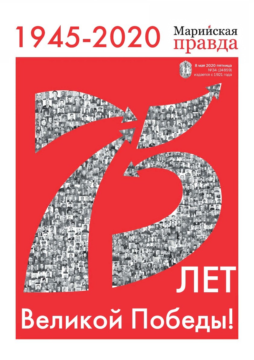 Газета «Марийская правда» от 08.05.2020
