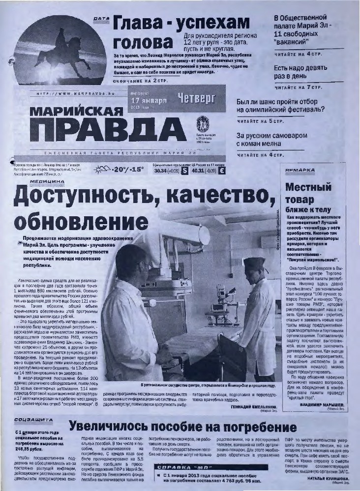 Газета «Марийская правда» от 17.01.2013