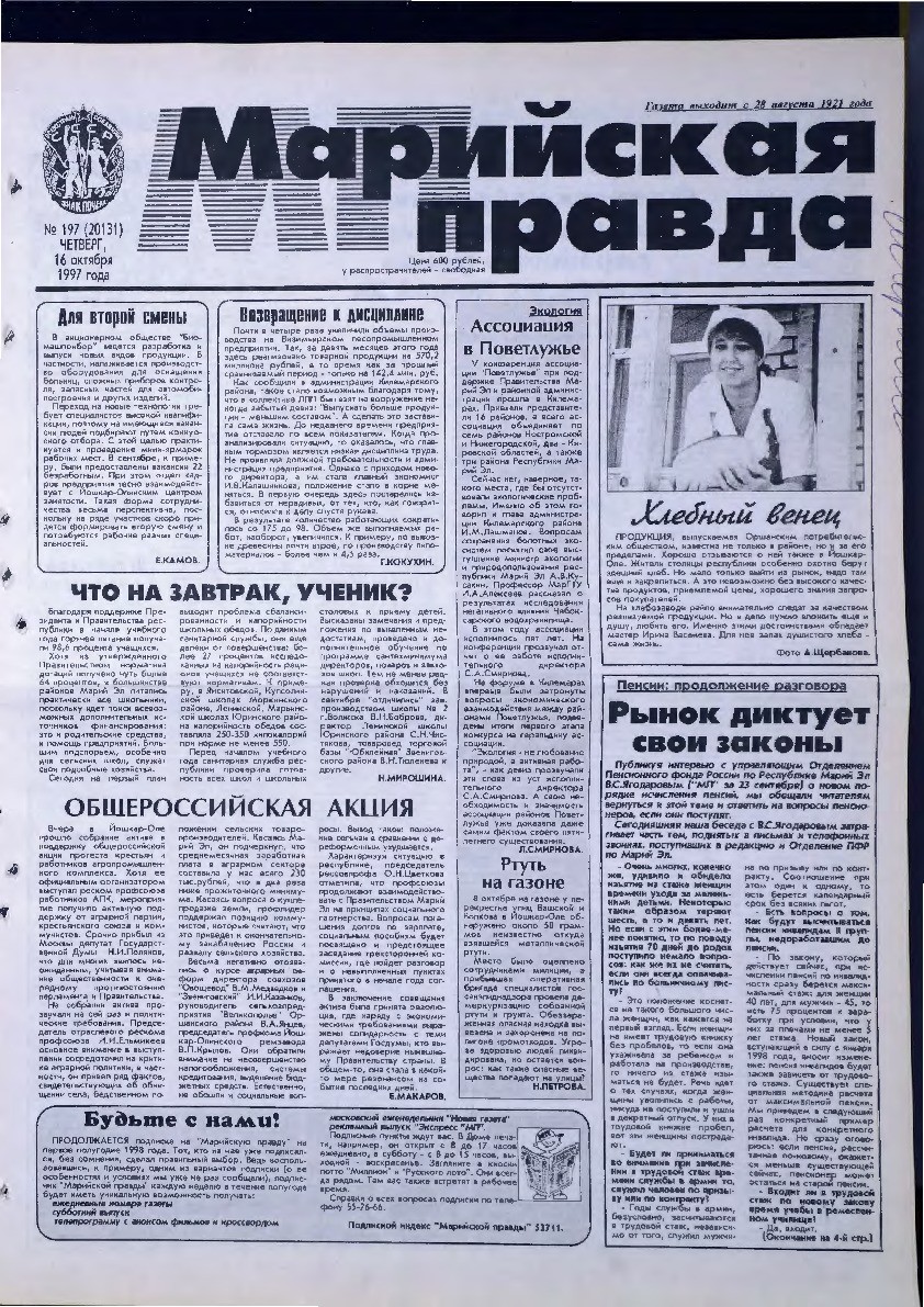Газета «Марийская правда» от 16.10.1997