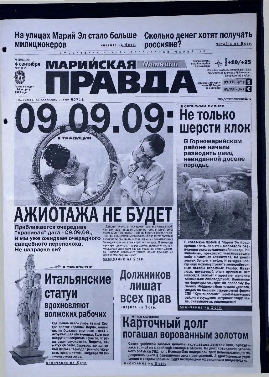 Газета «Марийская правда» от 04.09.2009