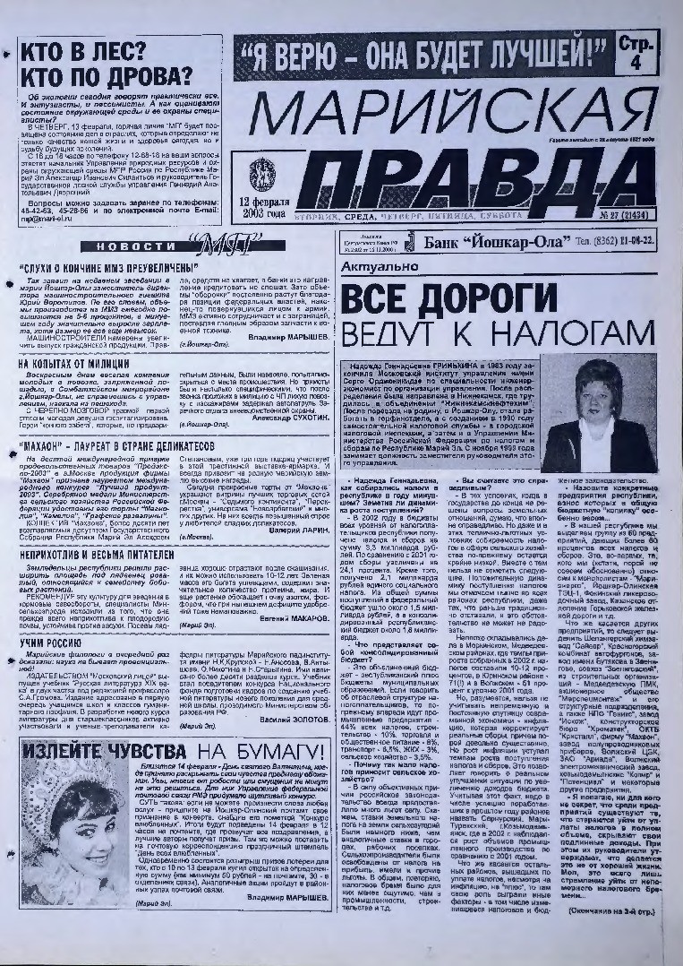 Газета «Марийская правда» от 12.02.2003