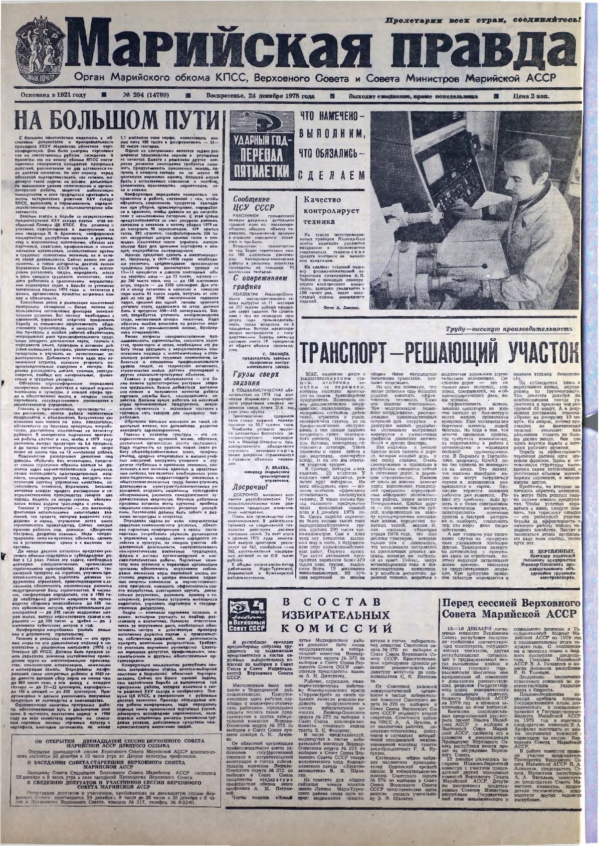 Газета «Марийская правда» от 24.12.1978