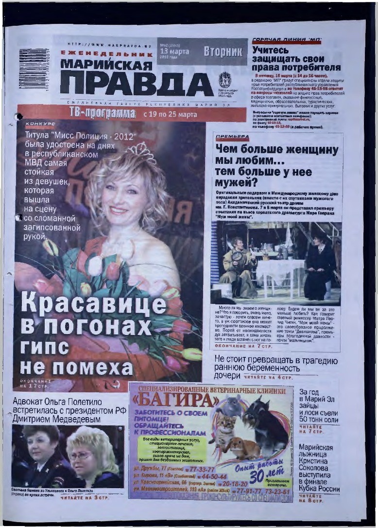 Газета «Марийская правда» от 13.03.2012