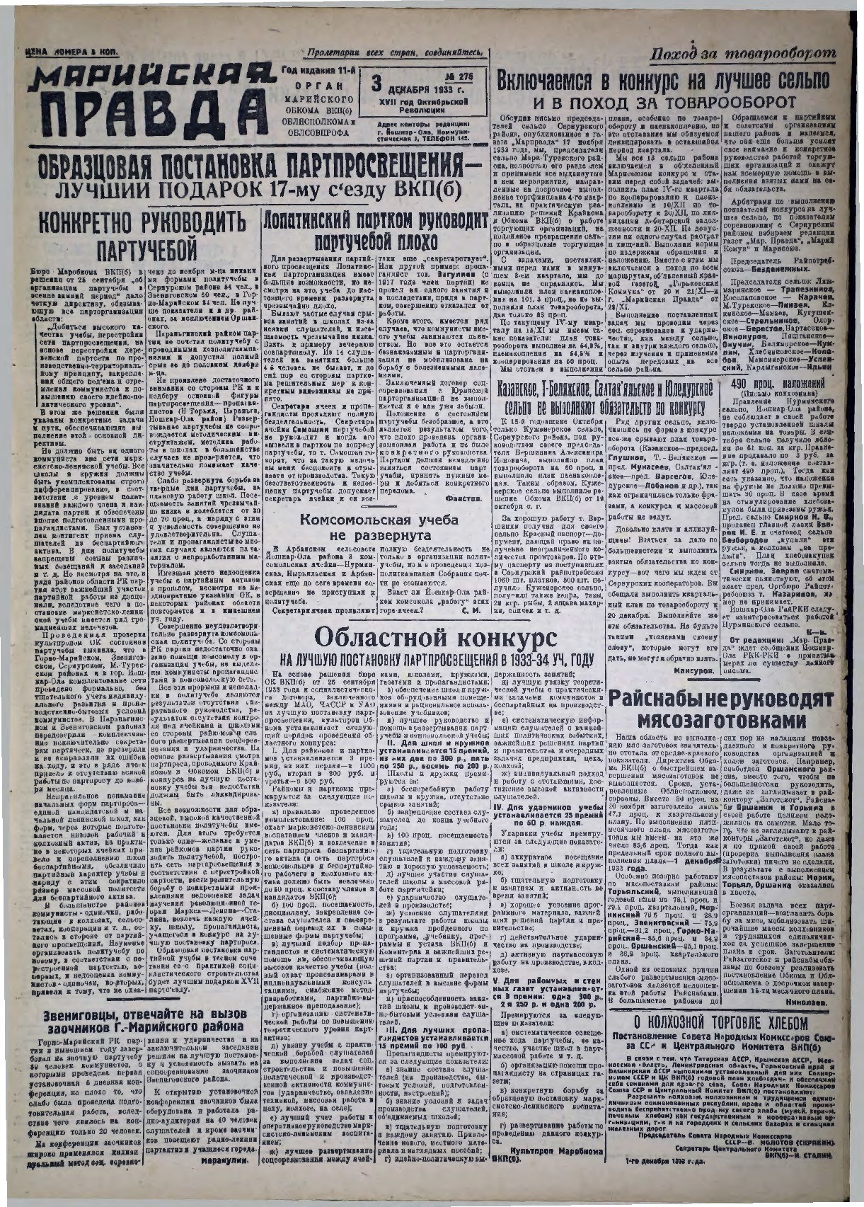 Газета «Марийская правда» от 03.12.1933