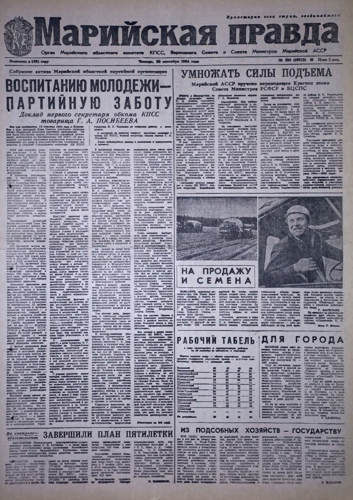 Газета «Марийская правда» от 20.09.1984