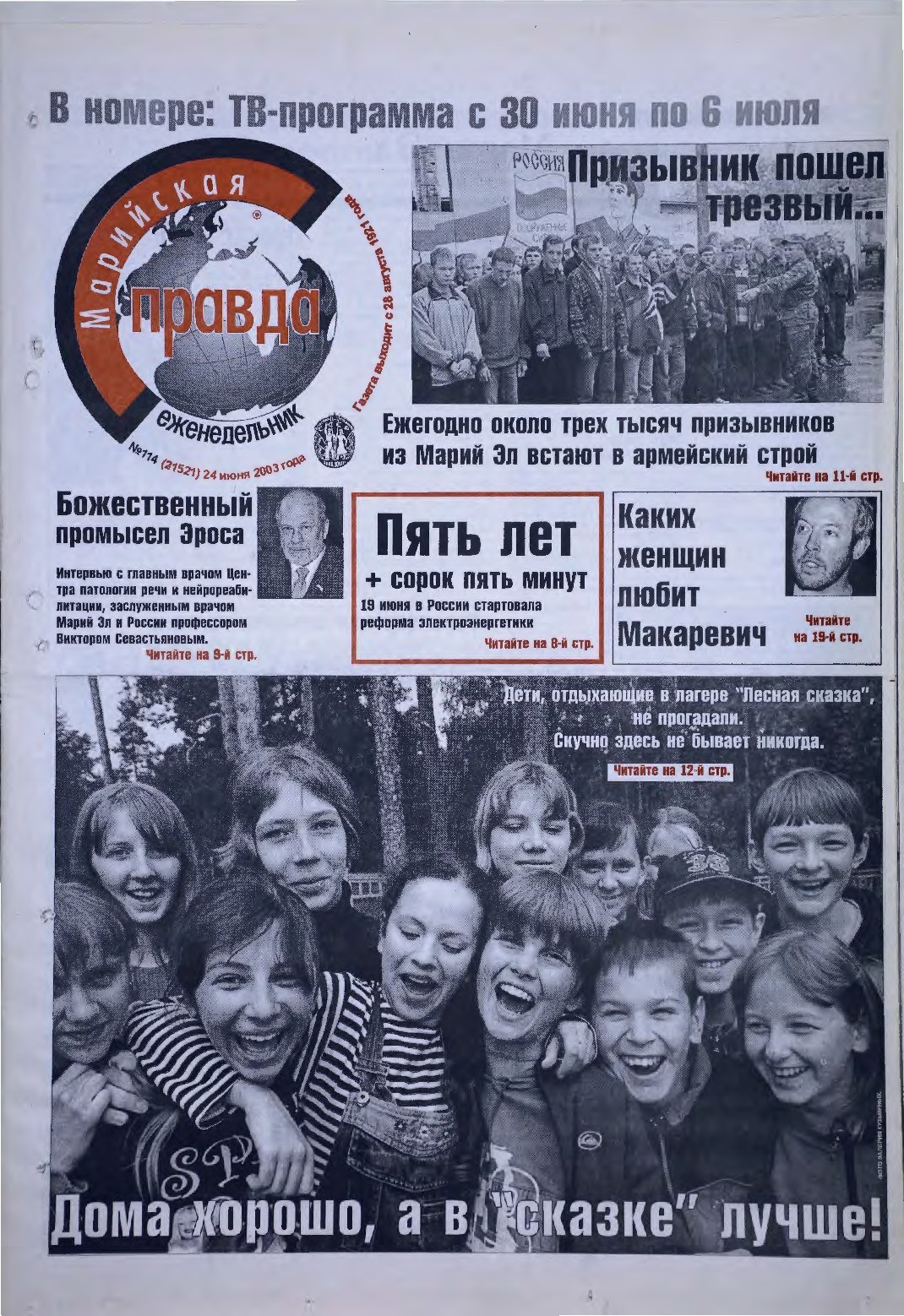 Газета «Марийская правда» от 24.06.2003