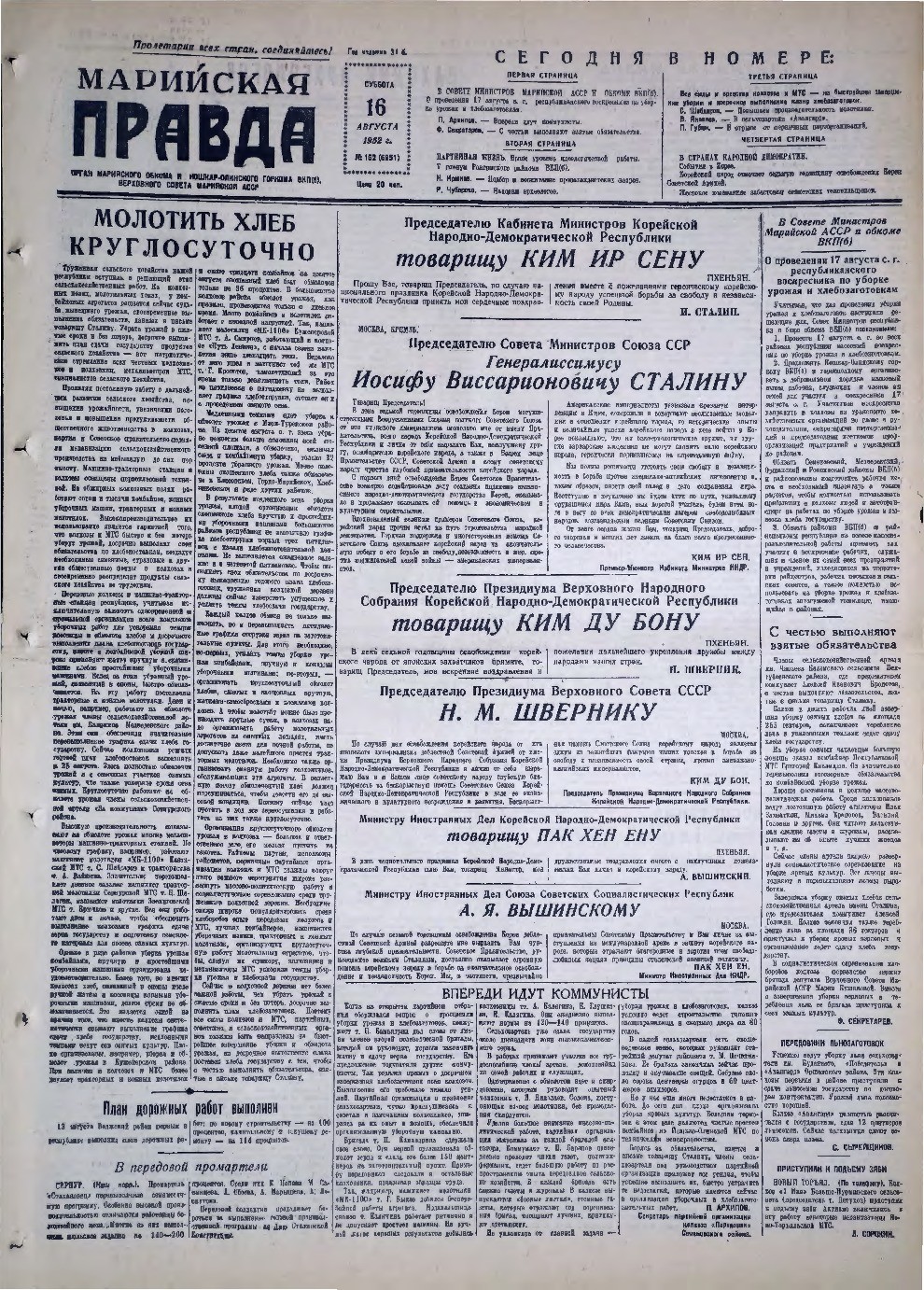 Газета «Марийская правда» от 16.08.1952