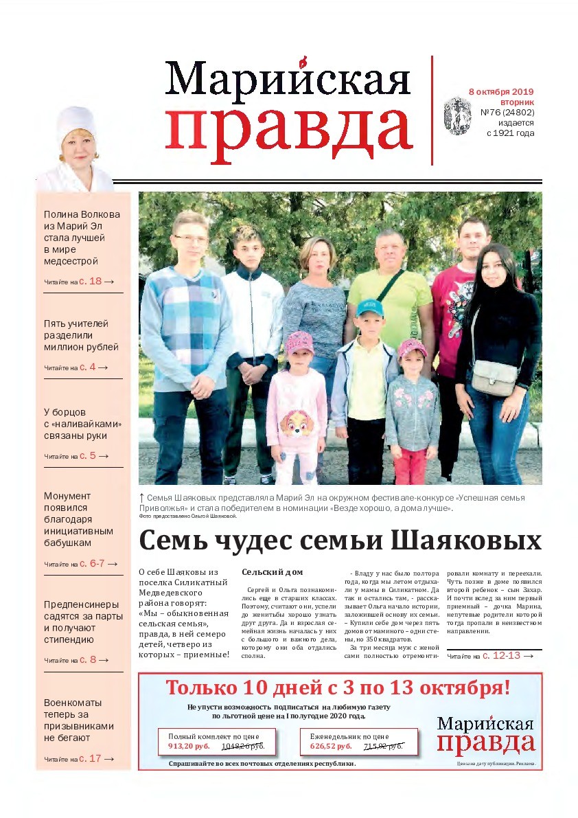 Газета «Марийская правда» от 08.10.2019