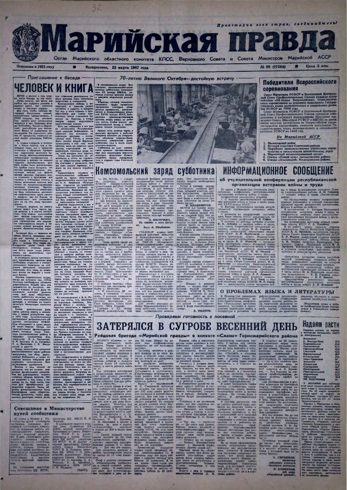 Газета «Марийская правда» от 22.03.1987