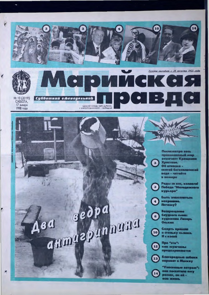 Газета «Марийская правда» от 17.01.1998