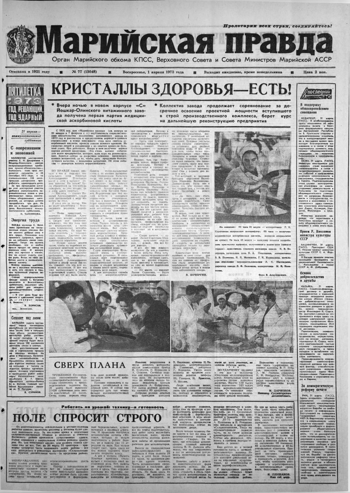 Газета «Марийская правда» от 01.04.1973
