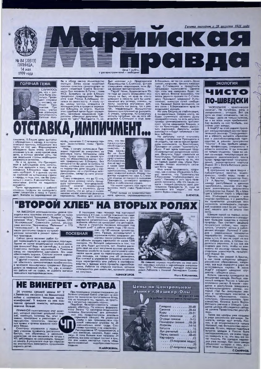Газета «Марийская правда» от 14.05.1999