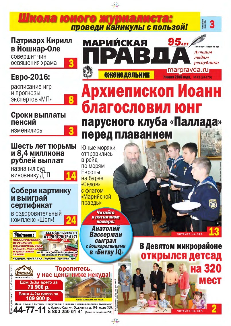 Газета «Марийская правда» от 07.06.2016